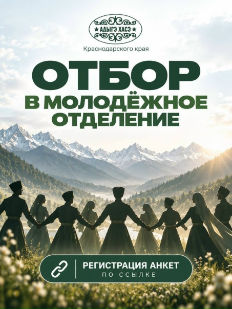 Открыт набор в молодёжное отделение «Адыгэ Хасэ» Краснодарского края!